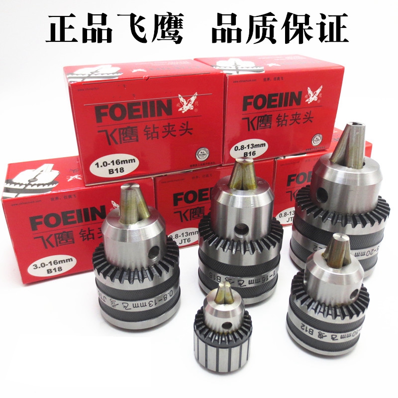 飞鹰牌钻夹头高精度精密型扳手型手动夹头自锁自紧钻夹头铣钻车床