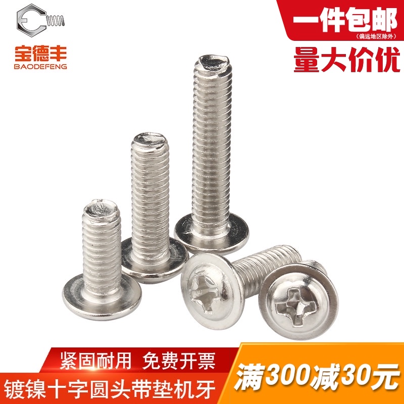 镀镍圆头带垫螺丝 盘头十字槽半圆头带介螺丝钉M2/M3/M3.5/M4M5