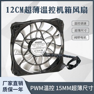 12015超薄静音15MM厚大风量4p调速台式电脑12CM机箱cpu散热薄风扇