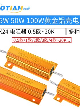 RX24-25W50W100W黄金铝壳电阻大功率散热电阻器0.5R 1R 2R 1K 20K