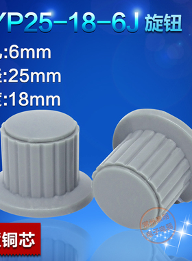电位器旋钮帽KYP25-18-6J灰色手柄保护螺纹旋盖6MM灰色铜芯开盖