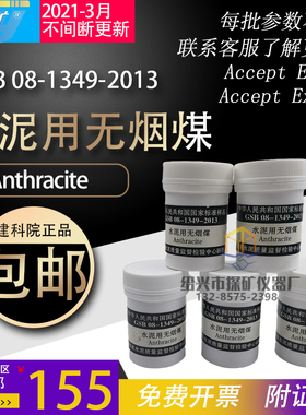 水泥用无烟煤GSB08-1349-2013烟煤成分分析比表面标准样粉JS21-14