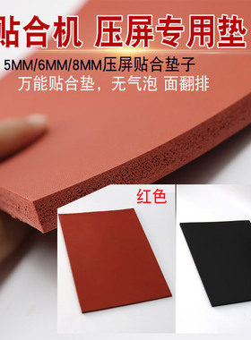 贴合垫红黑色进口海绵垫 压屏垫 黑垫子贴合无气泡 超软免翻排线