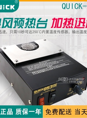 原装正品QUICK快克热风预热台853静电保护内置温度电热工具传感器