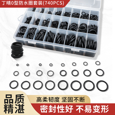 740pcs橡胶圈O型密封圈o形胶圈丁腈油封密封圈垫圈防水耐高温套装