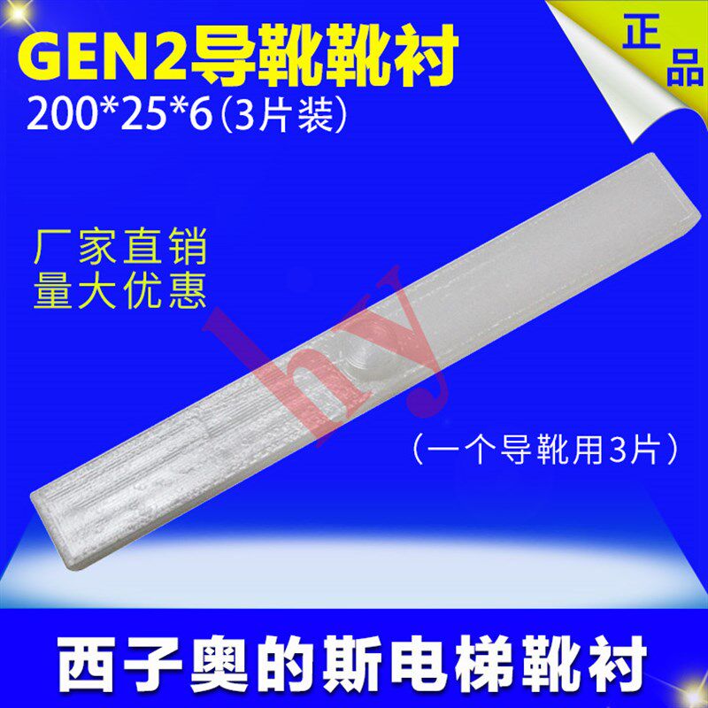 西子奥的斯电梯靴衬GEN2导靴靴衬200X25X6靴衬3片装13元厂家特价