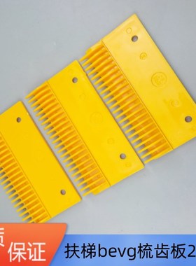 扶梯梳齿板 奥的斯申龙康力扶梯梯级BEVG22齿梳齿板 BEVG塑料原厂