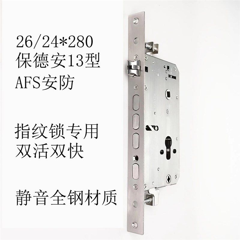 替换保德安13型静音AFS安防双活双快智能锁全钢26/24*280指纹锁体
