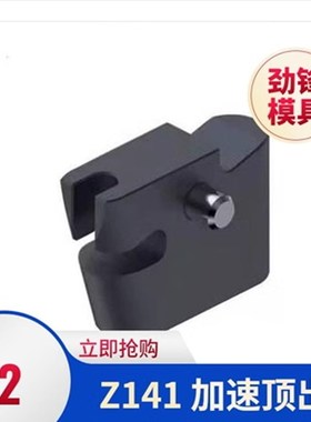 STRACK模具加速顶出机构Z141-3 Z141-6 Z141-8快速顶出燕锈Y-Z141