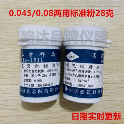 0.045mm/0.08mm水泥细度和比表面积标准粉 标准样 45um 净重28g