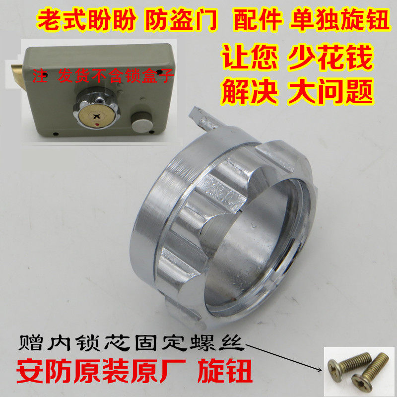 老式盼盼防盗门锁旋钮拧手AFS安防原装防盗锁锁具配件旋钮A1076D
