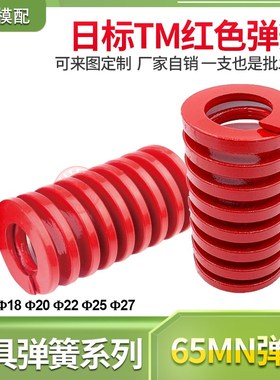 现货冲压注塑模具配件日标短距压缩扁TM红色螺旋弹簧18 20 22 25