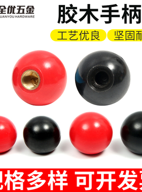 胶木球铜芯铁芯球机床手轮手柄把手球电木球M5 M6 M8 M10 M12 M16