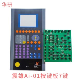 01电脑按键板 震雄AI 4PC PAN 按键板 震雄Ai A1震雄老款 01按键板
