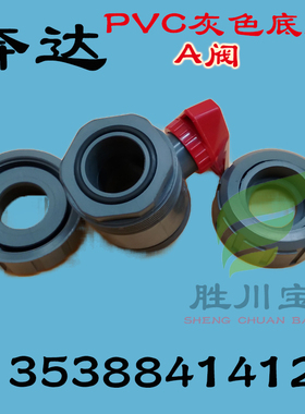 BEST佛山南海奔达灰色PVC耐酸碱活接球阀DN32 40mm1.2寸A伐 A阀