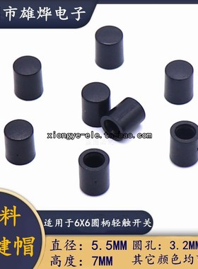 5.5X7塑料按键帽 适用于6X6圆柄轻触开关  圆孔3.2MM