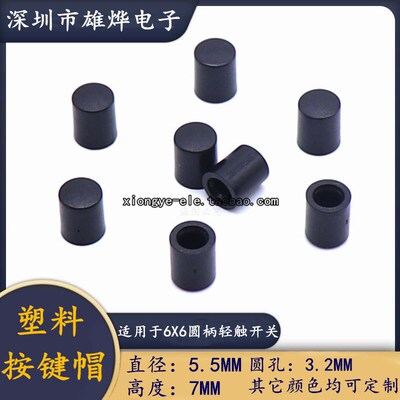 5.5X7塑料按键帽 适用于6X6圆柄轻触开关  圆孔3.2MM