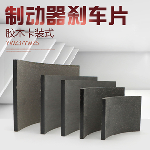 YWZ5制动器胶瓦块 胶木摩擦片YWZ3 电力液压制动器刹车瓦片卡装 式