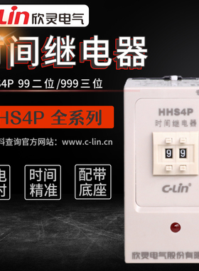 欣灵数字式延时继电器HHS4P/JS14P9.9S/99S/999M拨码改进款二三位