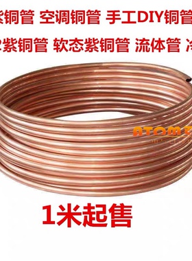 紫铜盘管6*1.5MM加厚紫铜直管空调铜管软态铜管船用配套铜管1米