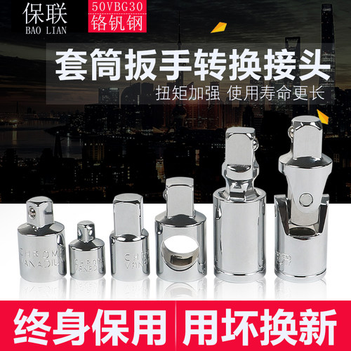 保联套筒转换头棘轮扳手转接头1/4转3/8转1/2大中小飞变径接头