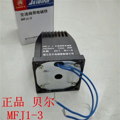 贝尔 MFJ1-3 AC220V 吸力30N 行程7mm 交流干式阀用电磁铁