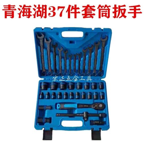 青海湖工具37件套套筒组套汽修开口梅花两用扳手正品青海湖38件套