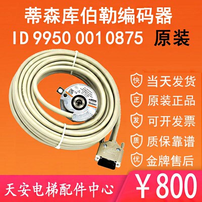 蒂森电梯主机编码器 库伯勒编码器ID99500010874/10875 原装蒂森