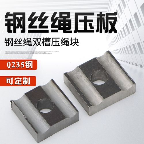 可定制卷筒立体车库用镀锌钢丝绳压板 Q235钢标准双槽压绳板