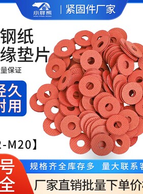 绝缘垫圈红钢纸螺丝快巴介子红色纸吸油防漏电平垫片M2M3M4M5-M20