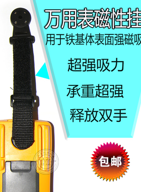 适用福禄克数字万用表F15B+17B+F18B+ 磁性挂件吸力磁铁挂带KCH10