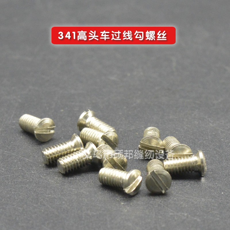 工业缝纫机配件 341高头车配件 341高车过线勾螺丝 螺钉