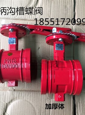 消防3C认证 手柄沟槽蝶阀 D81X-16Q 卡箍蝶阀  沟槽蝶阀DN100 150