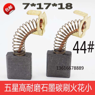 通用碳刷44A 7*17*18巨耐磨切割机电锯65/85/95大电镐水钻机电刷