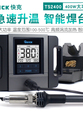QUICK快克TS2400焊台智能无铅可控温400W大功率粗端子大焊点焊接