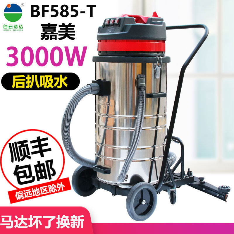 白云洁霸嘉美BF585-T工业吸尘器强大吸力商用后扒式吸水机BF507-T