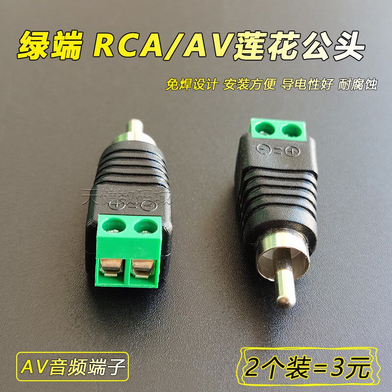免焊锁螺丝AV公头rca莲花公头音频线接头音响喇叭转接头拧螺丝款