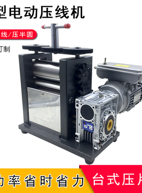 电动压片机压金条金片银条首饰1.5匹台式小型半圆方条压线机设备