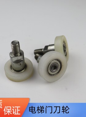 适用于奥的斯电梯门刀轮门刀碰轮OTIS3100门刀轮电梯配件D1门刀轮