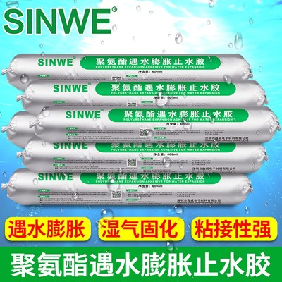 鑫威单组份聚氨酯遇水膨胀止水胶隧道嵌缝结构胶堵漏胶防水密封胶
