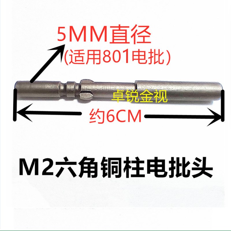 M2六角铜柱电批头铜柱工具六角套筒短铜柱电批直径5mm801电批头