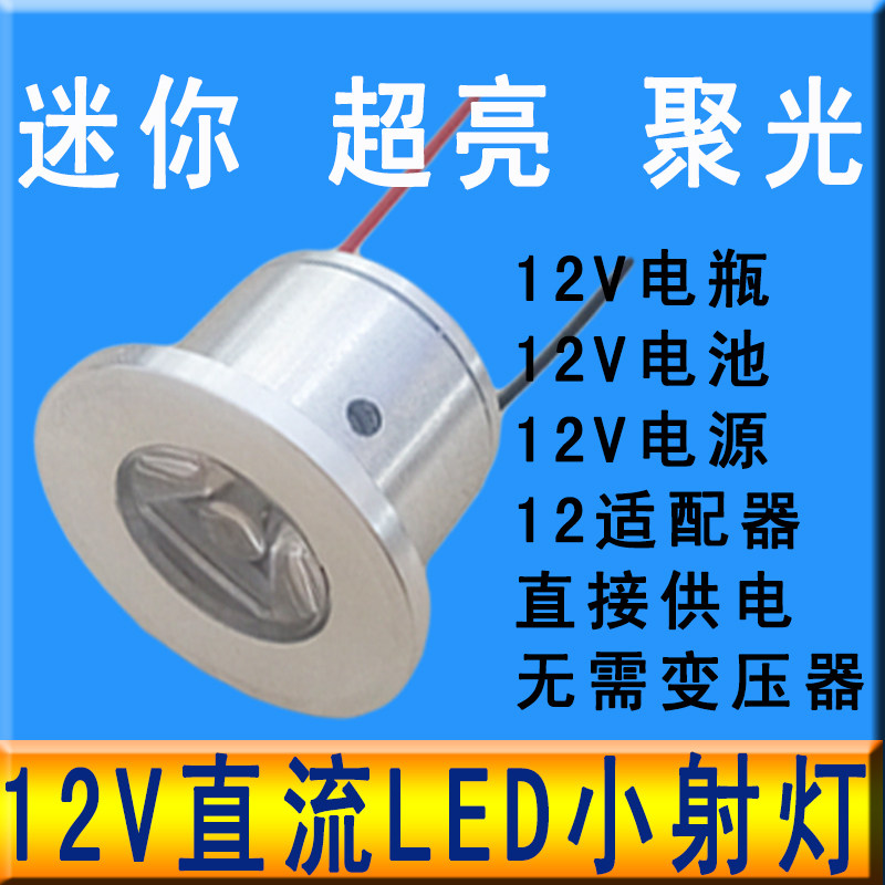12vled灯珠免驱动超亮强光12伏led灯泡机床DIY模型直流聚光小射灯