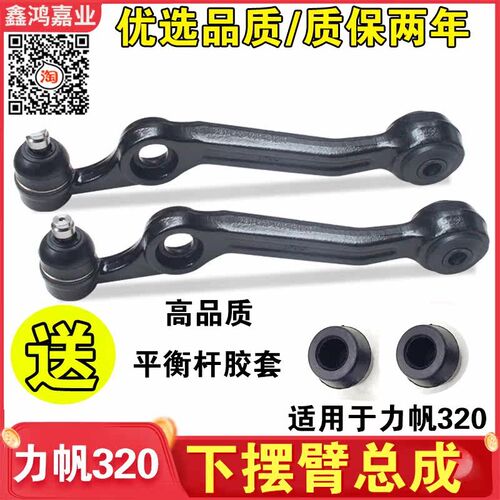 适配力帆320 330悦翔V3下支臂 下摆臂带球头带胶套汽车下悬挂配件