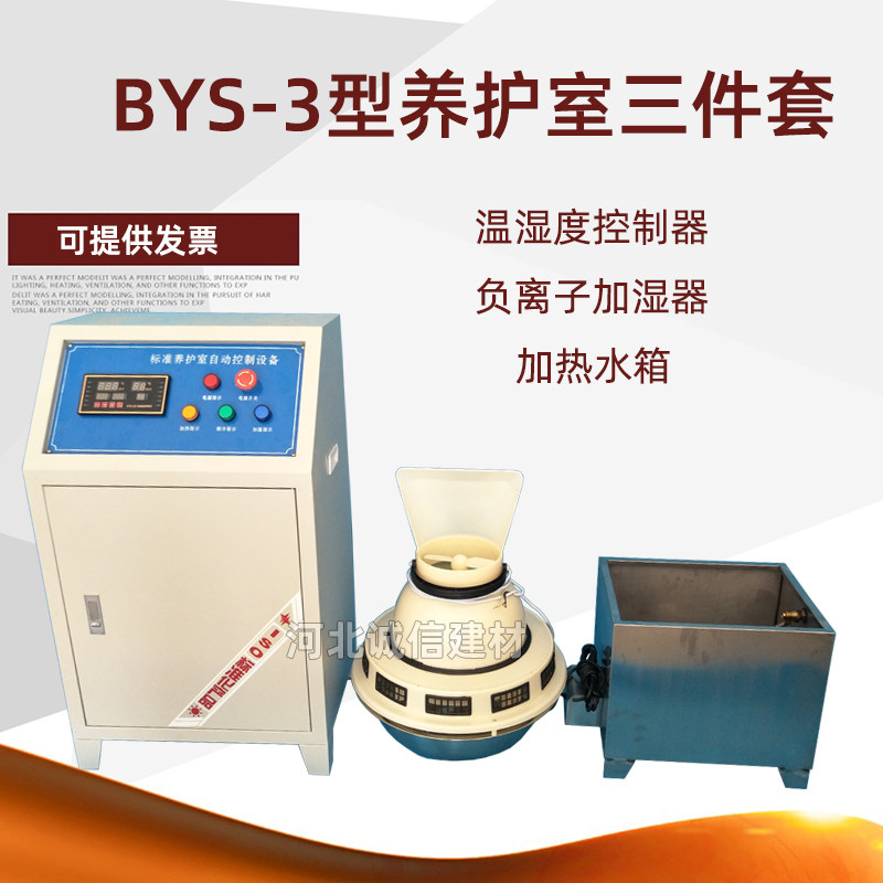 BYS-3养护室三件套混凝土恒温恒湿控制仪标养室负离子加湿器设备