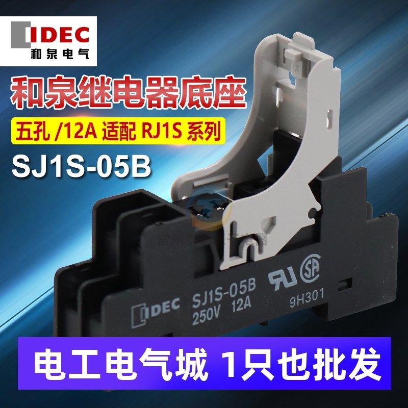 IDEC和泉中间小型继电器底座SJ1S-05B适配RJ1S-CL-D24 A220 5孔P