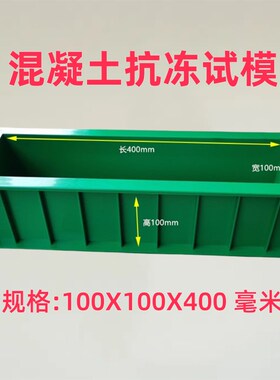 抗冻/试模/混凝土/塑料/试块/模具/100/400/盒子/模/加厚/试压/