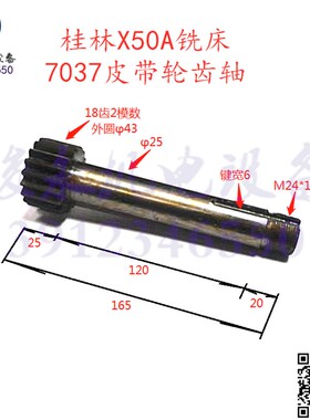 桂林铣床机床配件X50B XQ5025B XQ5020B 变速箱7037 齿轴皮带轮轴