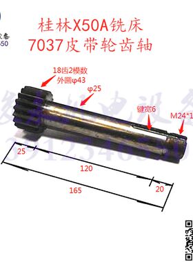 桂林铣床机床配件X50B XQ5025B XQ5020B 变速箱7037 齿轴皮带轮轴