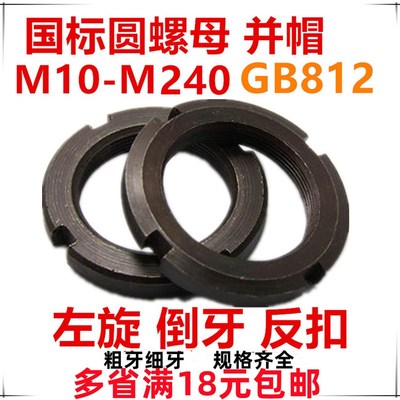圆螺母并帽倒扣反牙左旋M16M20M22M24M27M30*1.5M58M62M52M48M56