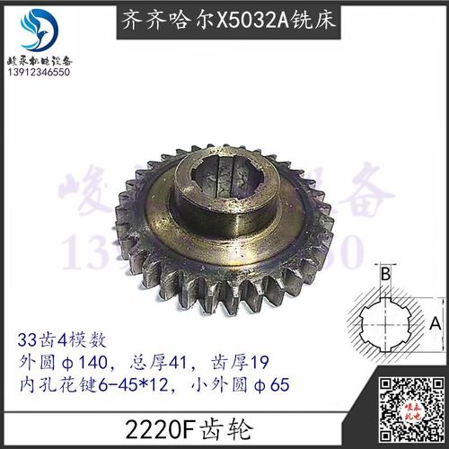齐齐哈尔铣床配件X5032A X6132A X5030A变速箱2220F齿轮33齿4模数